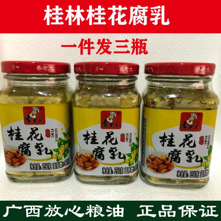 3瓶装！包邮广西桂林三宝特产香老太桂花腐乳白腐乳原味霉豆腐乳