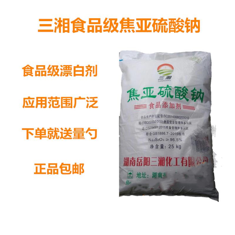 三湘焦亚硫酸钠食品级食用水果蔬菜防腐漂白剂莲藕豆芽漂白包邮