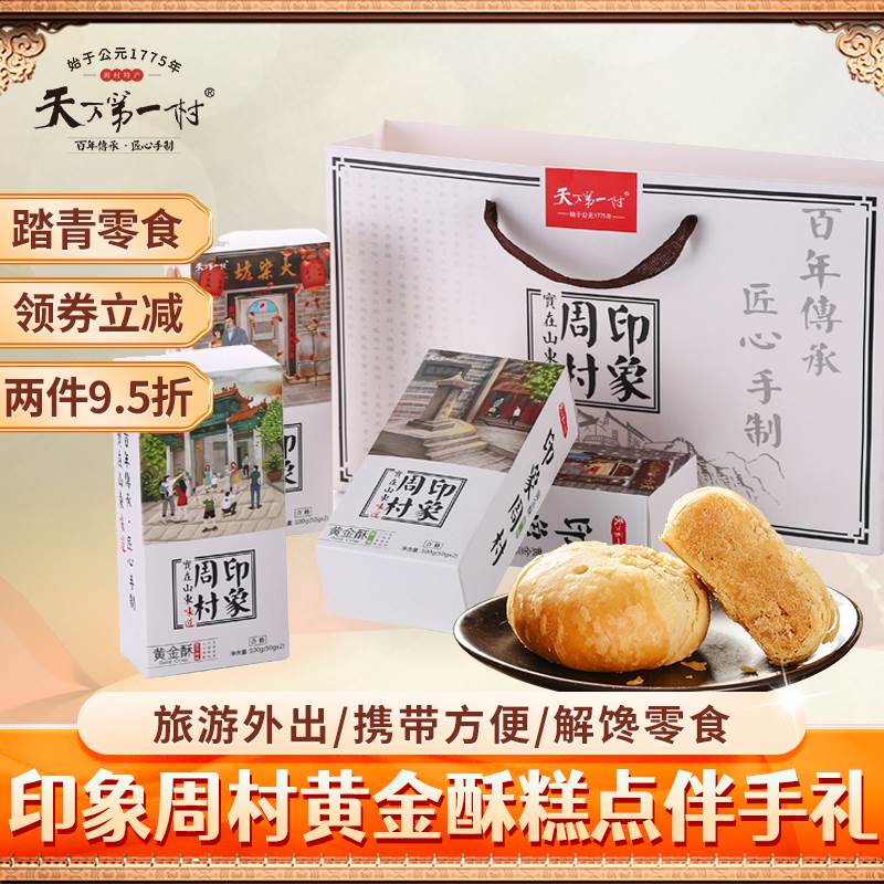 天下村600g印象周村礼盒黄金酥酥皮糕点休闲零食小吃山东