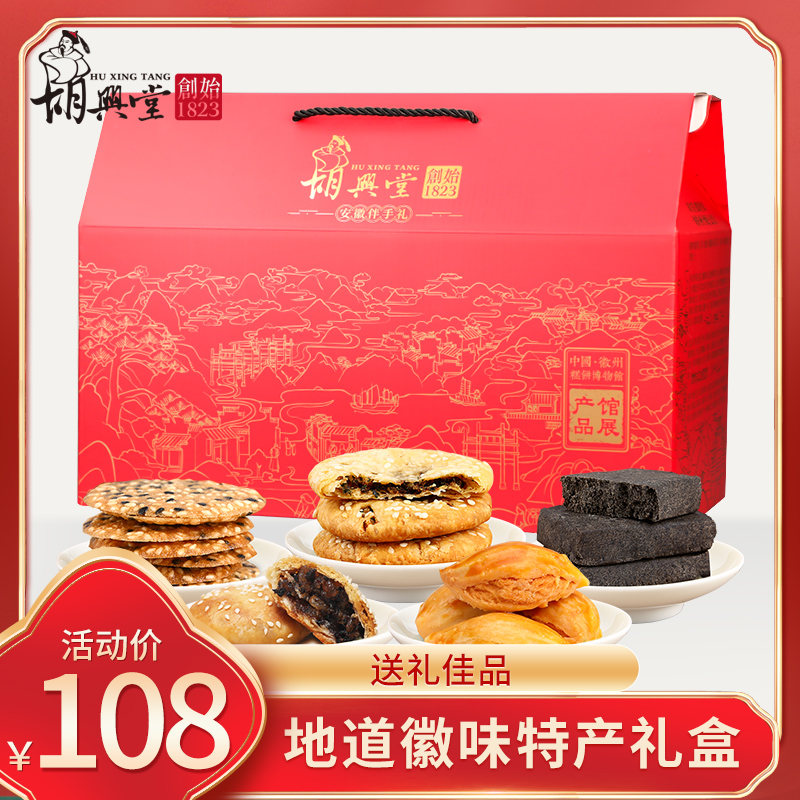 胡兴堂徽州特产礼盒黄山烧饼薄金脆徽墨酥芝麻饼金枣酥安徽