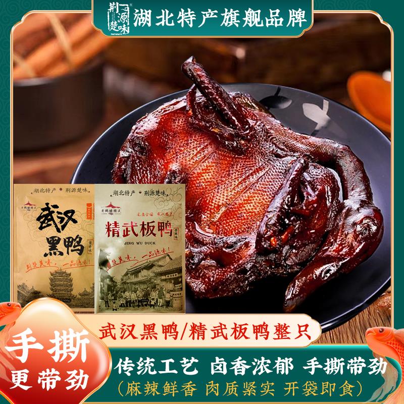 湖北特产武汉黑鸭酱板鸭整只解馋香辣卤味零食小吃黄鹤楼精武鸭肉