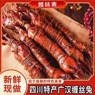 四川特产手撕广汉椒香缠丝兔整只冷吃兔肉零食非熊家婆蚕丝兔