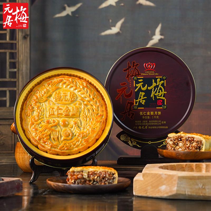 【现货】美元居五果金腿月饼粤式月饼火腿老式五仁中秋礼盒