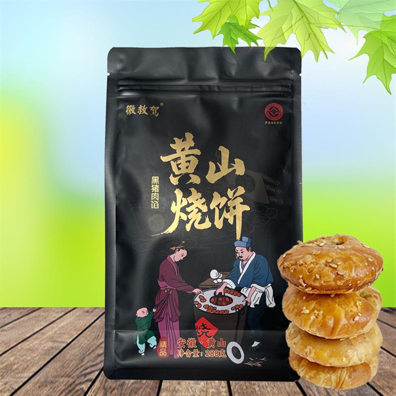徽救驾黑猪肉黄山烧饼288g安徽黄山特产小吃点心梅干菜蟹壳黄烧饼
