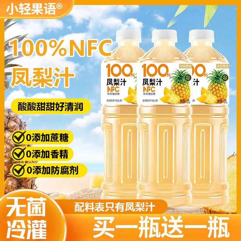 【买 一送一】100%NFC凤梨汁1.25L大瓶nfc果汁新鲜整箱自然果香