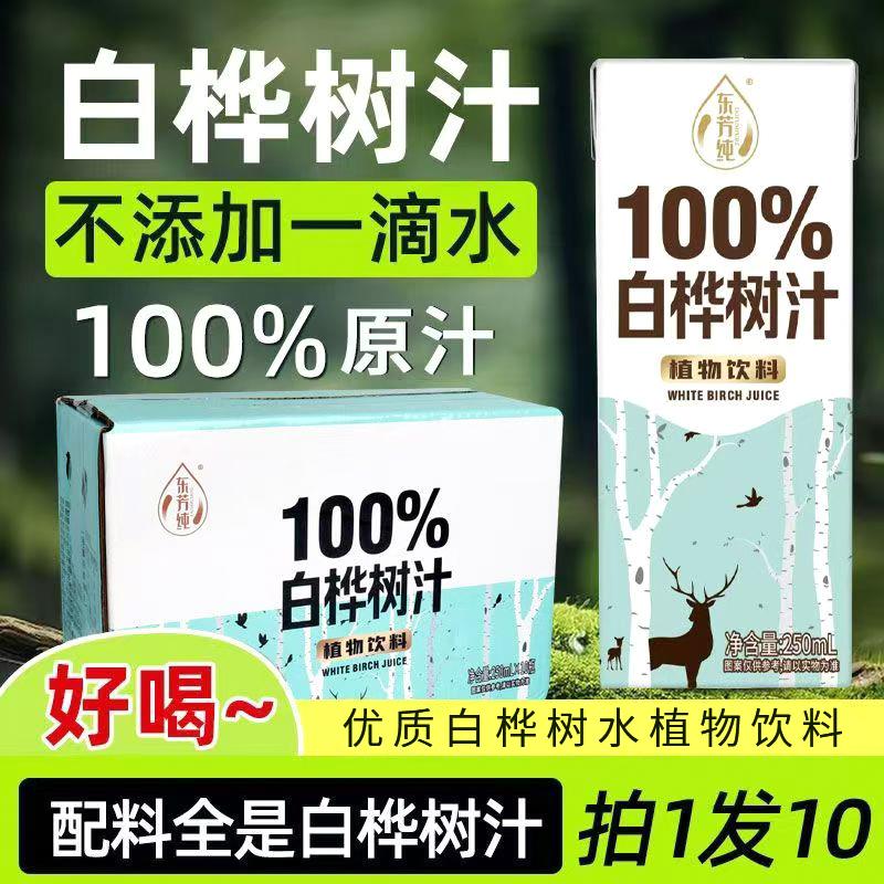 白桦树汁原汁解渴植物饮料0添加剂0蔗糖桦树水整箱250ml*10盒包邮