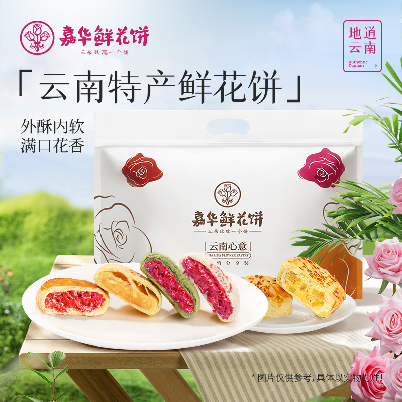嘉华鲜花饼官方旗舰店各地美食特产小吃零食糕点心云南特产鲜