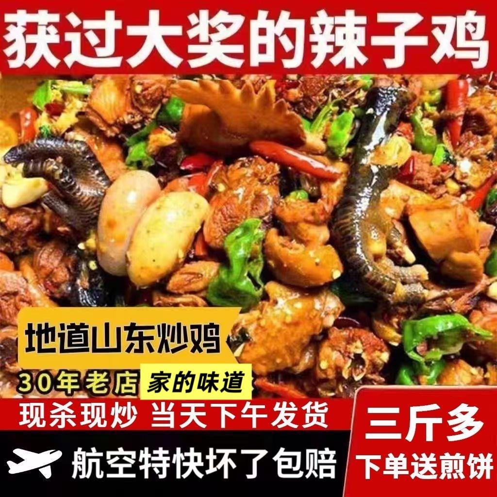 航空特快山东枣庄辣子鸡滕州特产新鲜现杀现炒临沂炒鸡真空包装