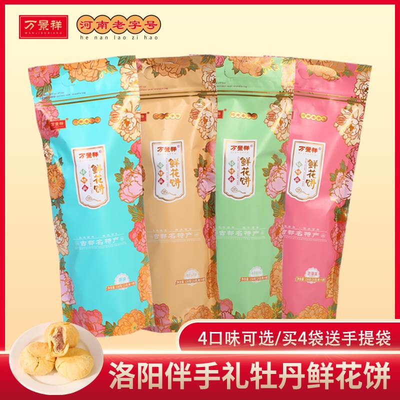 洛阳万景祥纯牡丹鲜花饼 特产点心伴手礼糕点心 河南休闲零