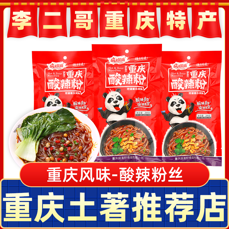 李二哥重庆特产正宗疯子熊猫酸辣粉手工红薯粉酸辣粉粗粉方便
