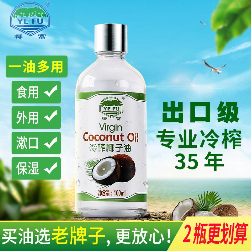 椰子油初榨冷榨椰子油卸妆烘焙油漱口椰油护发可食用油有机100ml