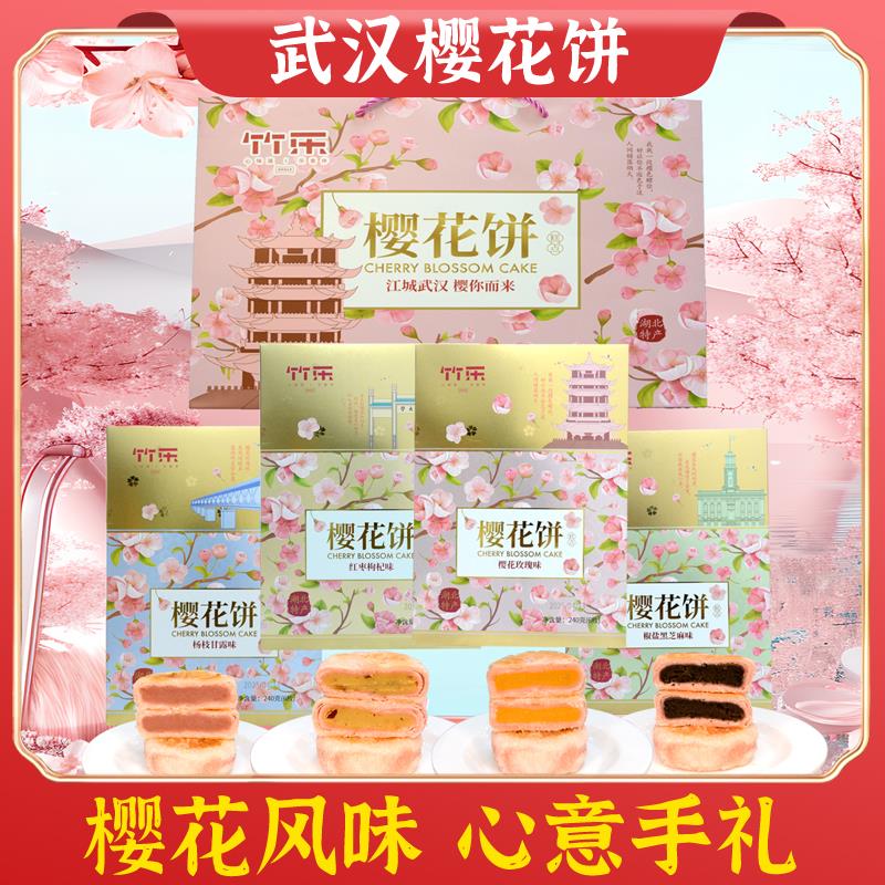 湖北武汉特产樱花饼竹乐黄鹤楼武大樱花饼糕点心伴手礼盒鲜花酥饼