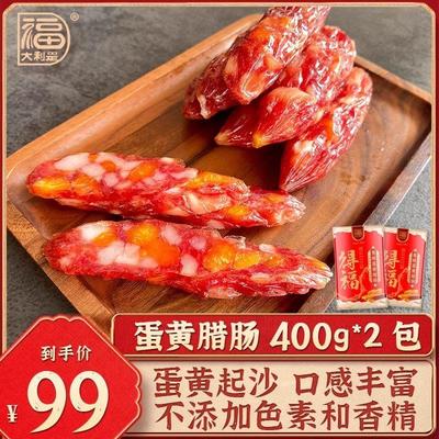 得福大利是福广式腊肠农家年货特产甜广味香肠咸蛋黄腊肠400g*2包