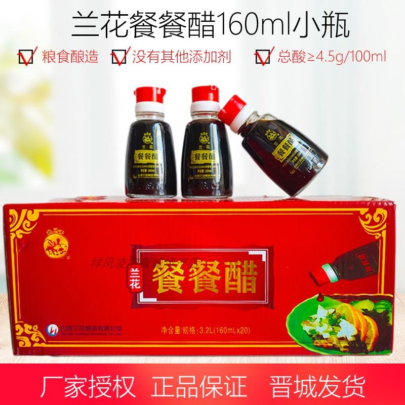 山西晋城特产兰花老陈餐餐醋160ml家用厨房便携纯粮酿造4.5度调味