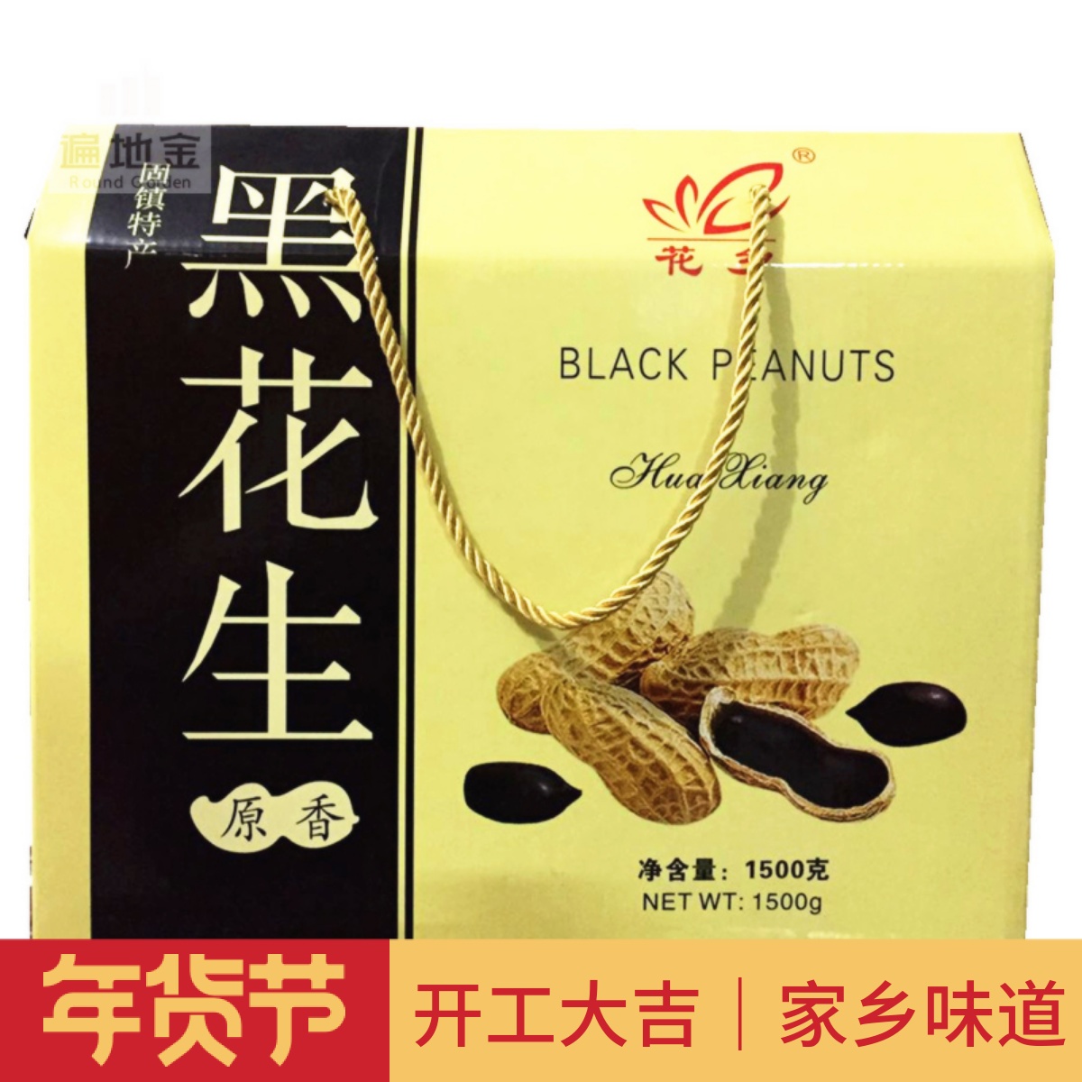 安徽蚌埠固镇特产花乡黑花生礼盒坚果美食双十一送长辈朋友新