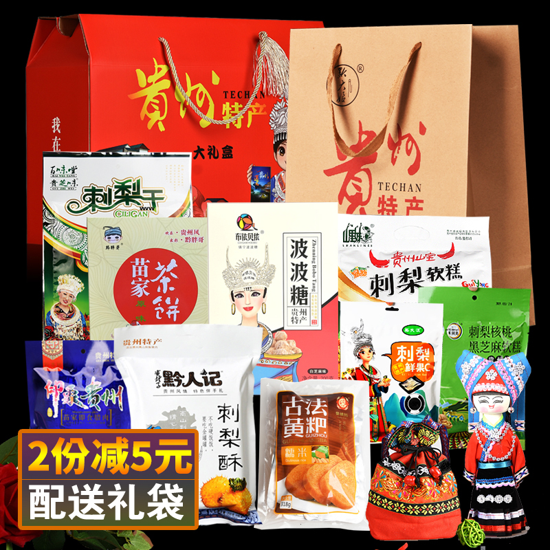 贵州特产礼盒装贵阳小吃零食土特产大全送人特色小食伴手礼品