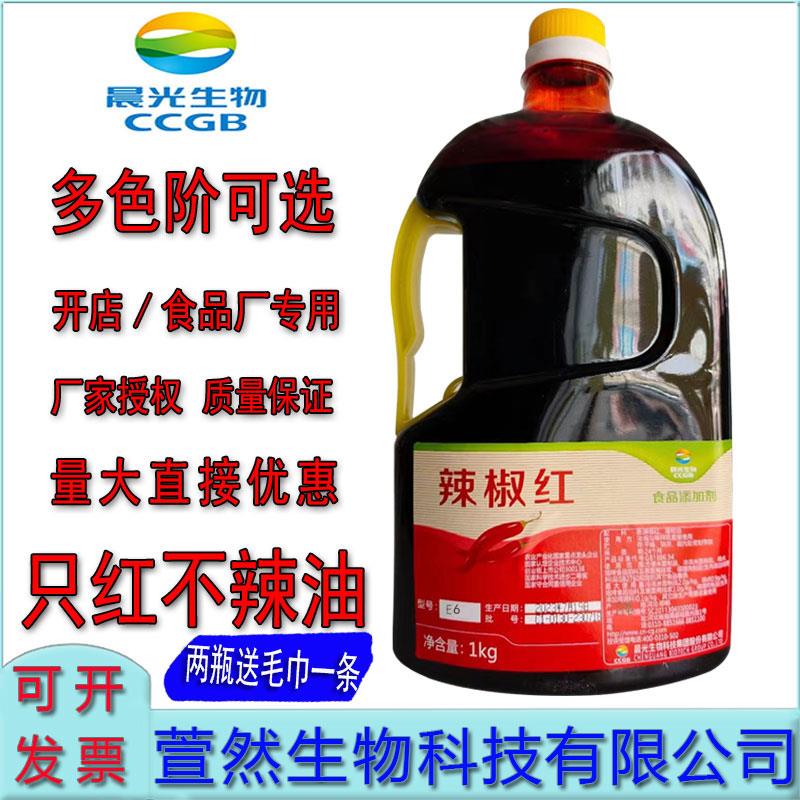 晨光生物辣椒红E6油溶食品调色增色不辣红油食用油性色素商用1kg