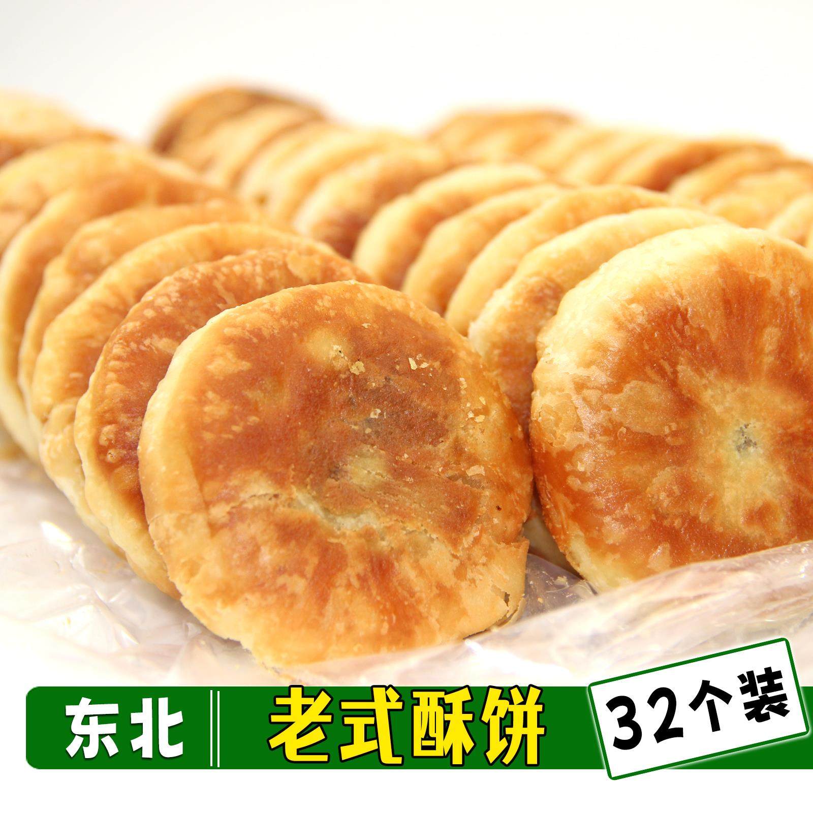 东北老式酥饼 正宗白糖黑芝麻糖酥饼传统手工制作 独立袋装32个