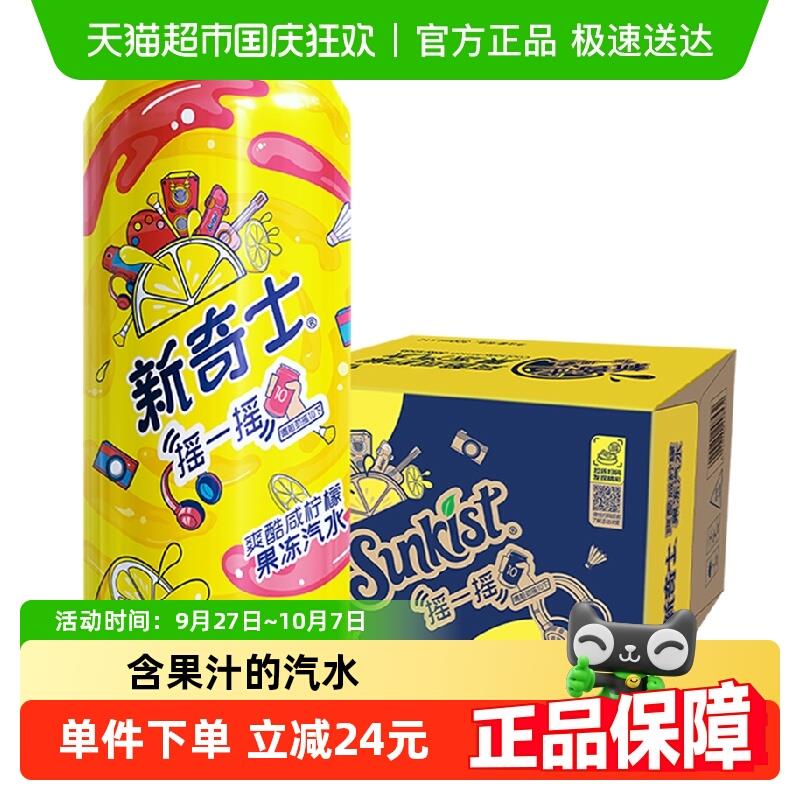 屈臣氏新奇士咸柠檬果冻汽水碳酸饮料新老包装随机发货