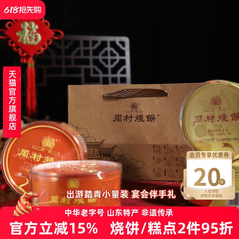 周村烧饼塑盒精致套装80gx4盒香酥芝麻饼山东特产零食孕妇可食