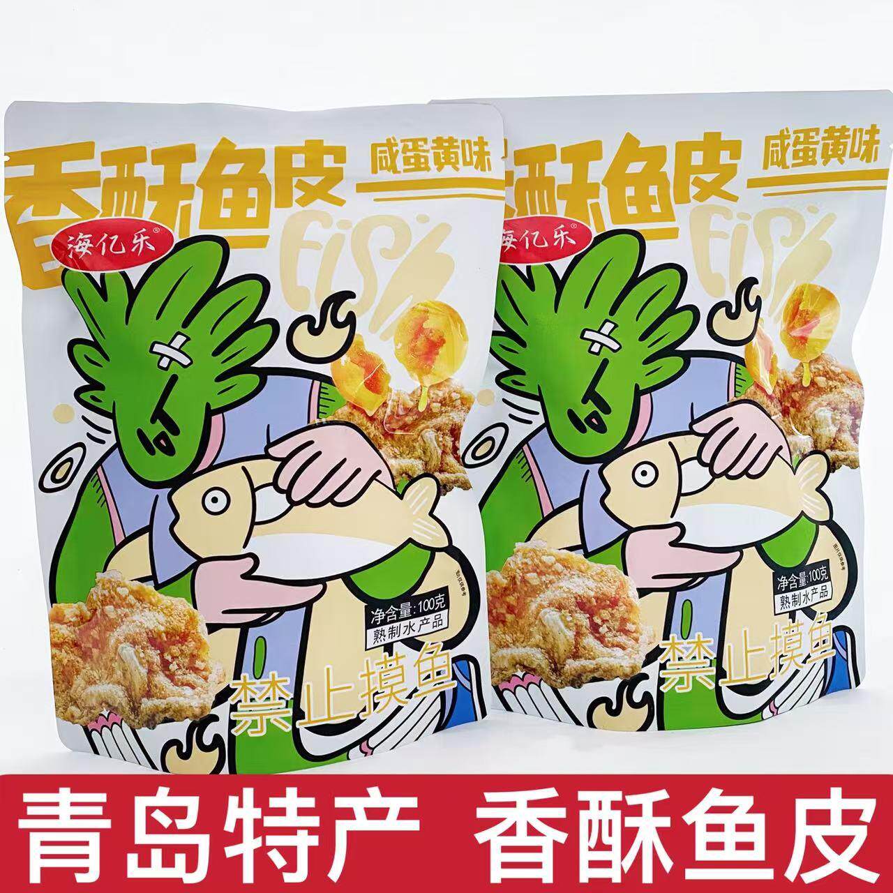 青岛特产香酥鱼皮开袋即食海亿乐酥脆鱼小吃咸蛋黄味香辣追剧零食