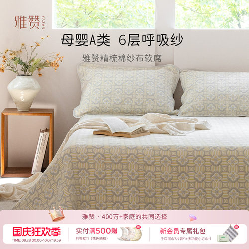 雅赞新款精梳棉纱布软席