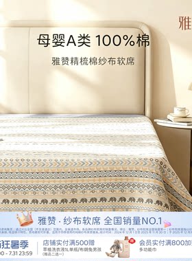【胡可推荐】 雅赞软席a类母婴夏季凉席可水洗亲肤透气床单床盖