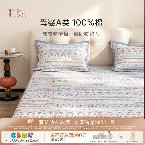 雅赞软席a类母婴级夏季床盖可机洗可折叠软席子100%全棉床单凉席
