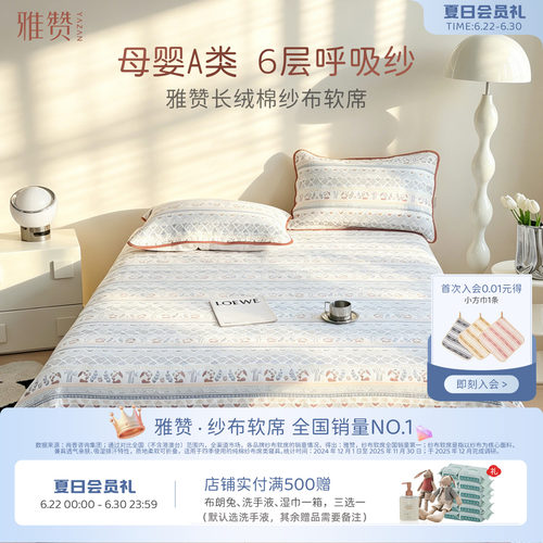 雅赞新款精梳棉纱布软席