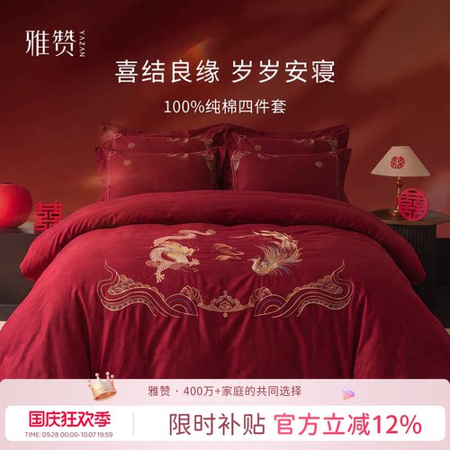 雅赞婚庆四件套龙凤呈祥红色送礼床上用品A类100%全棉床单被套