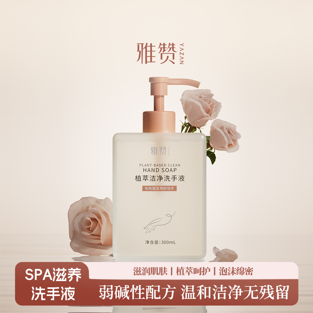 雅赞洗手液温和清洁不刺激洁净氨基酸滋养植萃洗手无残留香氛留香