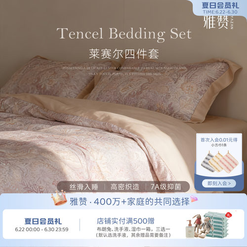 雅赞莱赛尔四件套夏季凉感套件