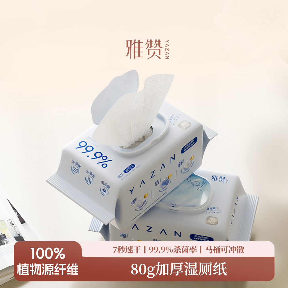 雅赞湿厕纸速干不粘腻加厚设计不易破温和不刺激一次性纯水湿纸巾