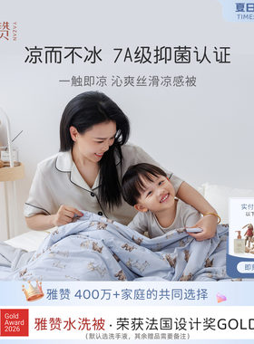 雅赞冰皮抗菌凉感被2026年款