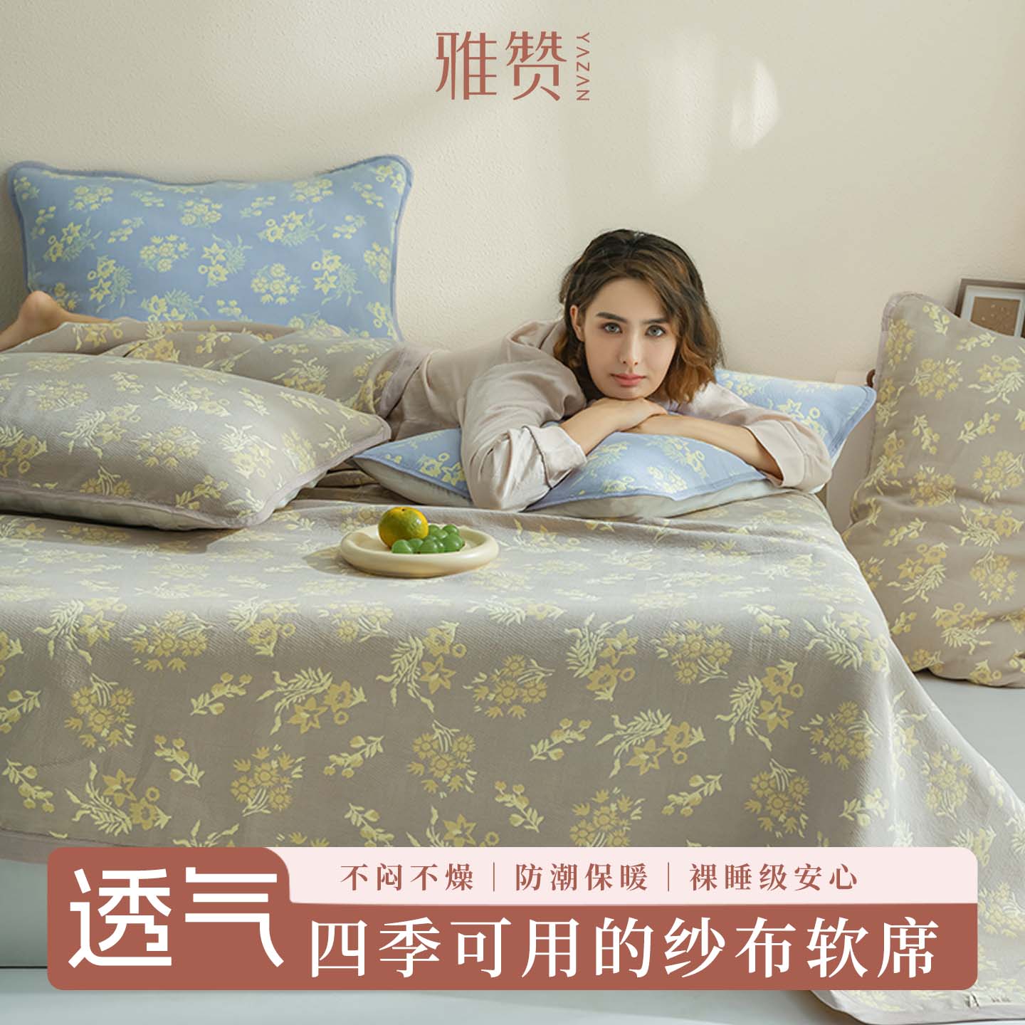 雅赞新款软席纱布床单