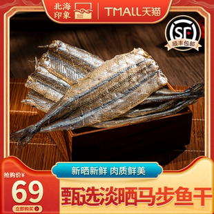 北海印象马步鱼干鱼肉干特产淡晒海鲜干货零食海产品袋装新货新鲜