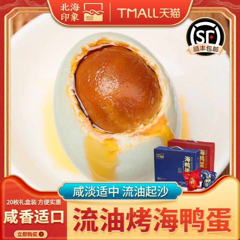 北海印象红树林海鸭咸蛋双蛋黄海鸭蛋不咸蛋皮蛋松花蛋礼盒送礼