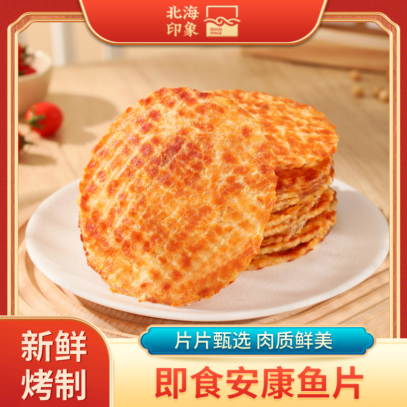 北海印象现烤安康鱼片干海鲜香烤鱼片即食海味手撕低脂高蛋白零食,粮油调味/速食/干货/烘焙,特色干货及养生干料,淘宝优惠券,粉丝福利购,淘宝优惠卷