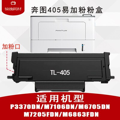 兼容奔图TO405粉盒M7125DN硒鼓P3370DNM6863FDN M6705M7205 M7106