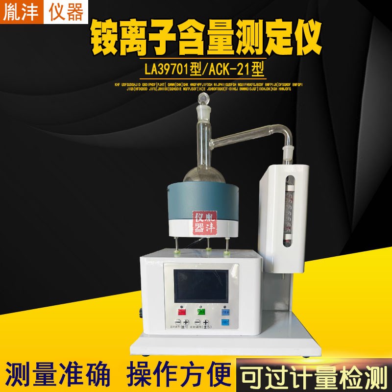 LA39701铵离子含量测定仪 铵离子测定仪加热功率无级可调蒸馏时间