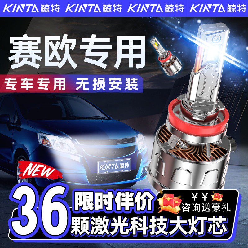 适用于 于赛欧LED客厅灯3专用超亮远近光一体改装超亮激光前汽车