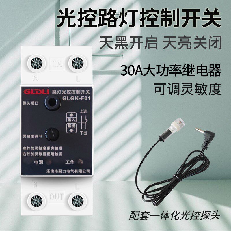光控开关路灯感应控制器天黑自动亮感光可调12V220导轨式GLGK-F01