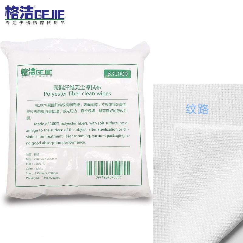 格洁831009无尘擦拭布亚超细摄像头液晶屏幕首饰工业除尘布
