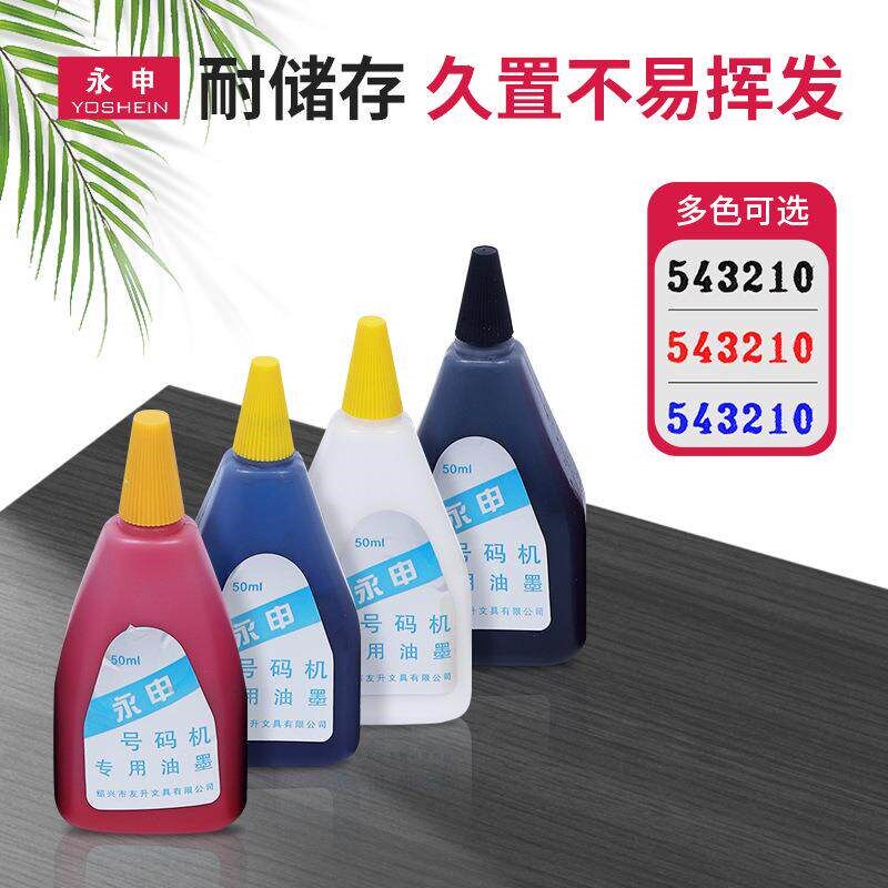 自动号码机专用油墨打码机打号机印油墨水 红黑蓝白50毫升