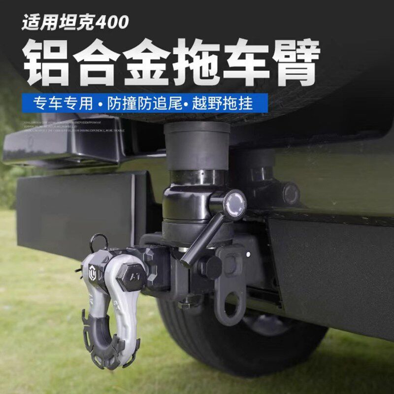 坦克400Hi4t专用拖车钩改装越野车方口底座U型推车臂防撞钩子盖板