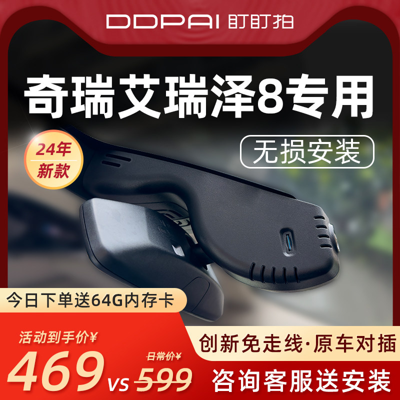 盯盯拍奇瑞艾瑞泽8专用原厂免走线2024新款劲原装雅/驰行车记录仪