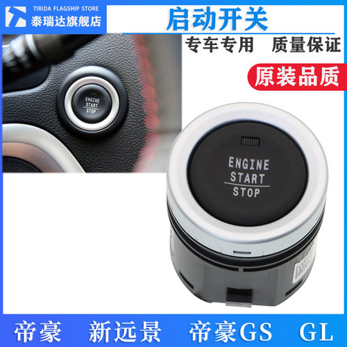 适用吉利新帝豪EC7新远景帝豪GS帝豪GL一键启动开关点火开关按钮