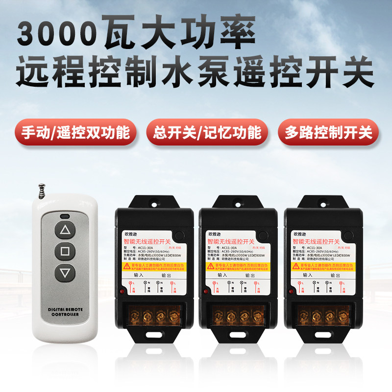 无线遥控开关220V水浆电机洗车机展厅灯家用等多路智能开关控制器