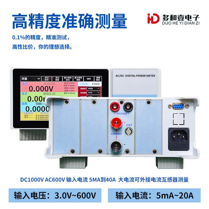 多和壹多通道功率分析仪DH7201电压电流功率测试交直流数字功率计
