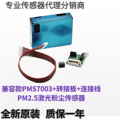 攀藤科技 G7 激光PM2.5粉尘传感器 PMS7003 带转接板线 现货供应